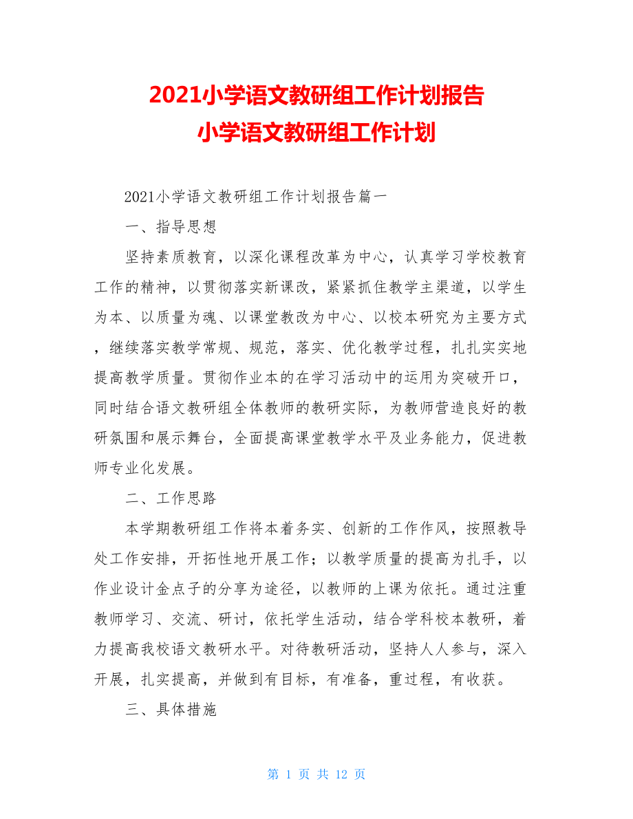 2021小学语文教研组工作计划报告 小学语文教研组工作计划.doc_第1页