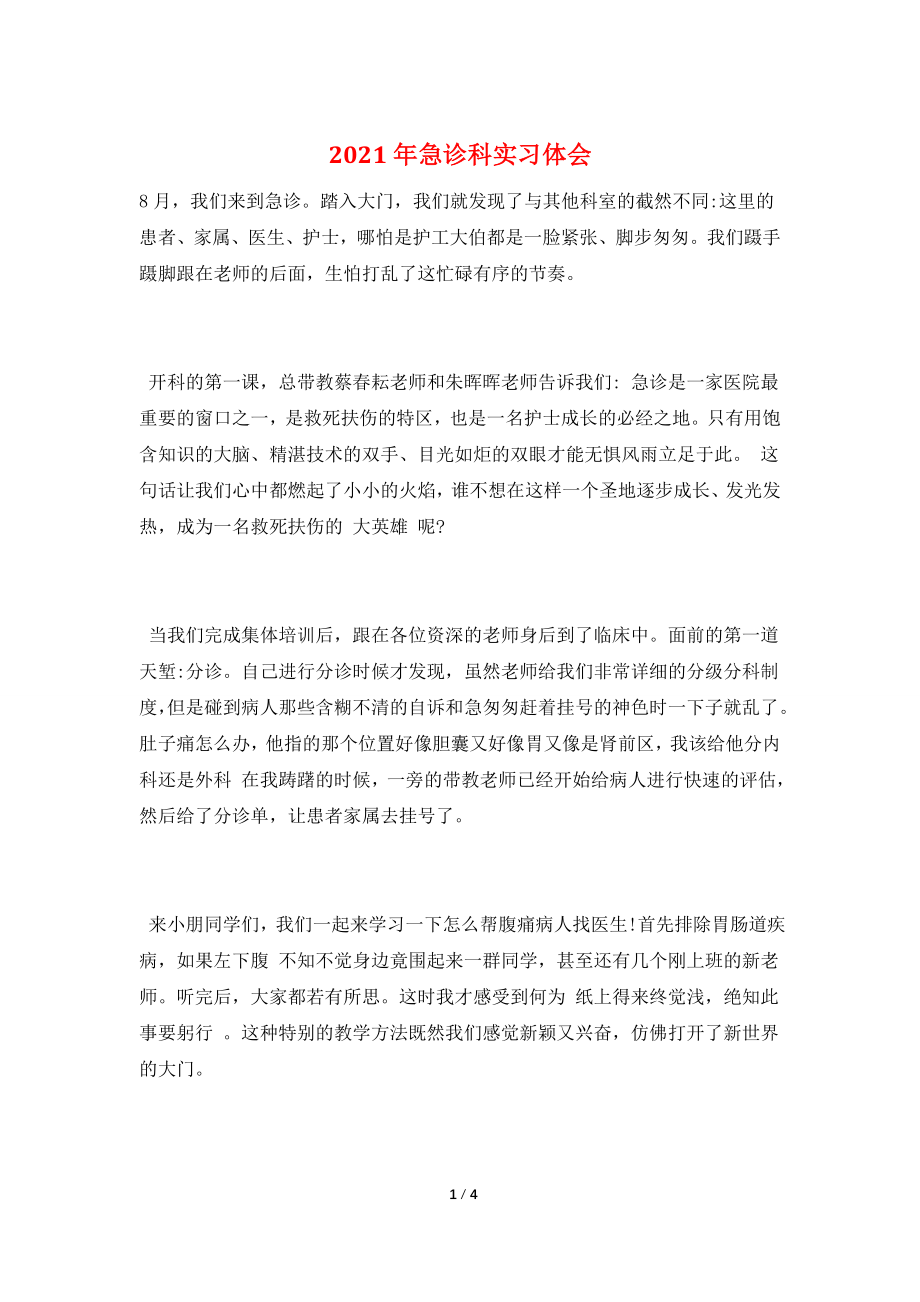 2021年急诊科实习体会.doc_第1页