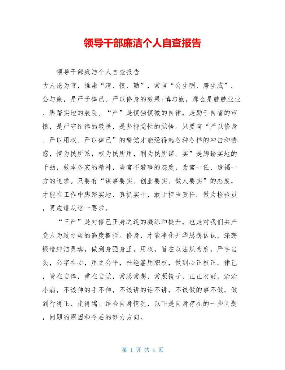 领导干部廉洁个人自查报告.doc_第1页