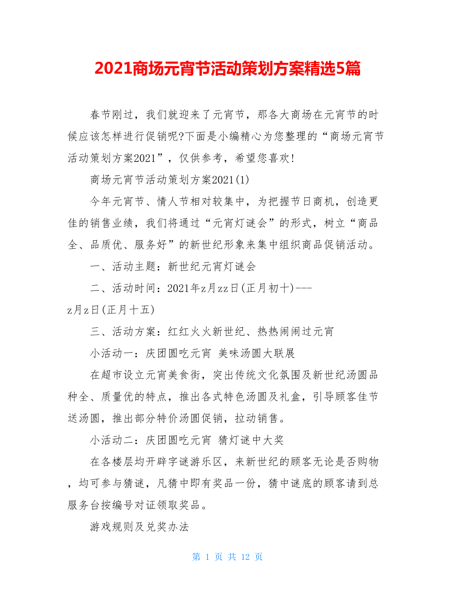 2021商场元宵节活动策划方案精选5篇.doc_第1页