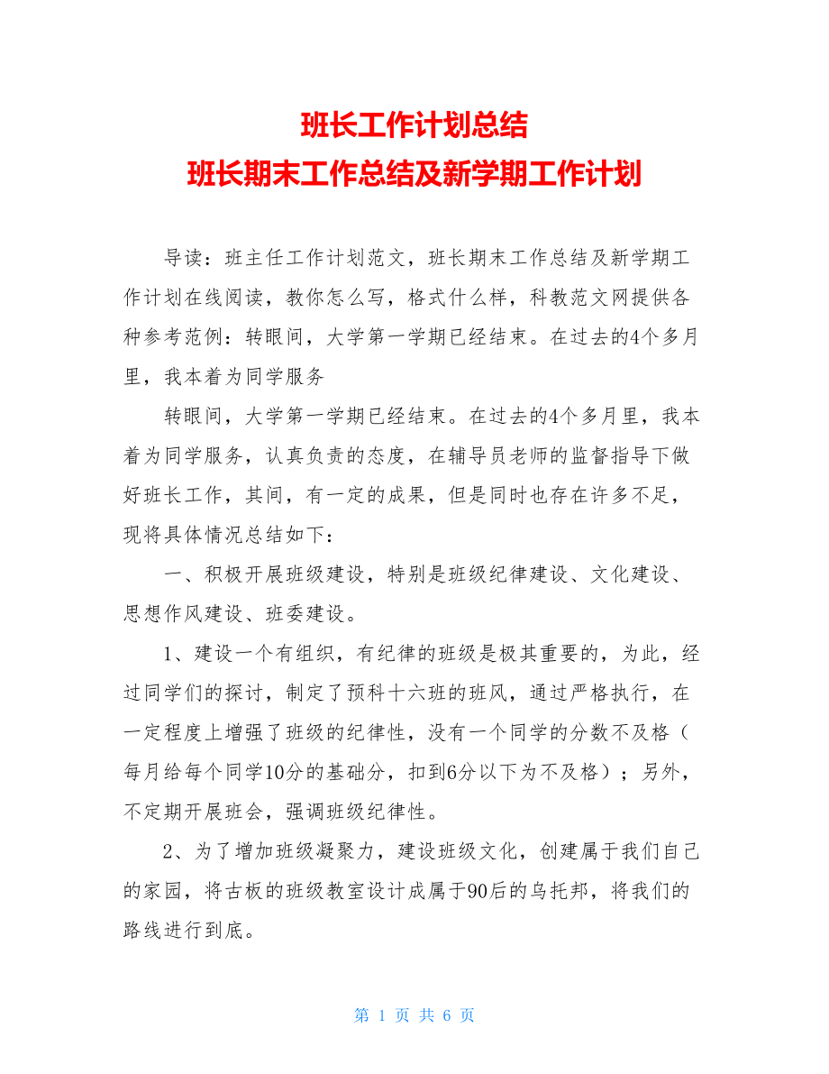 班长工作计划总结 班长期末工作总结及新学期工作计划.doc_第1页