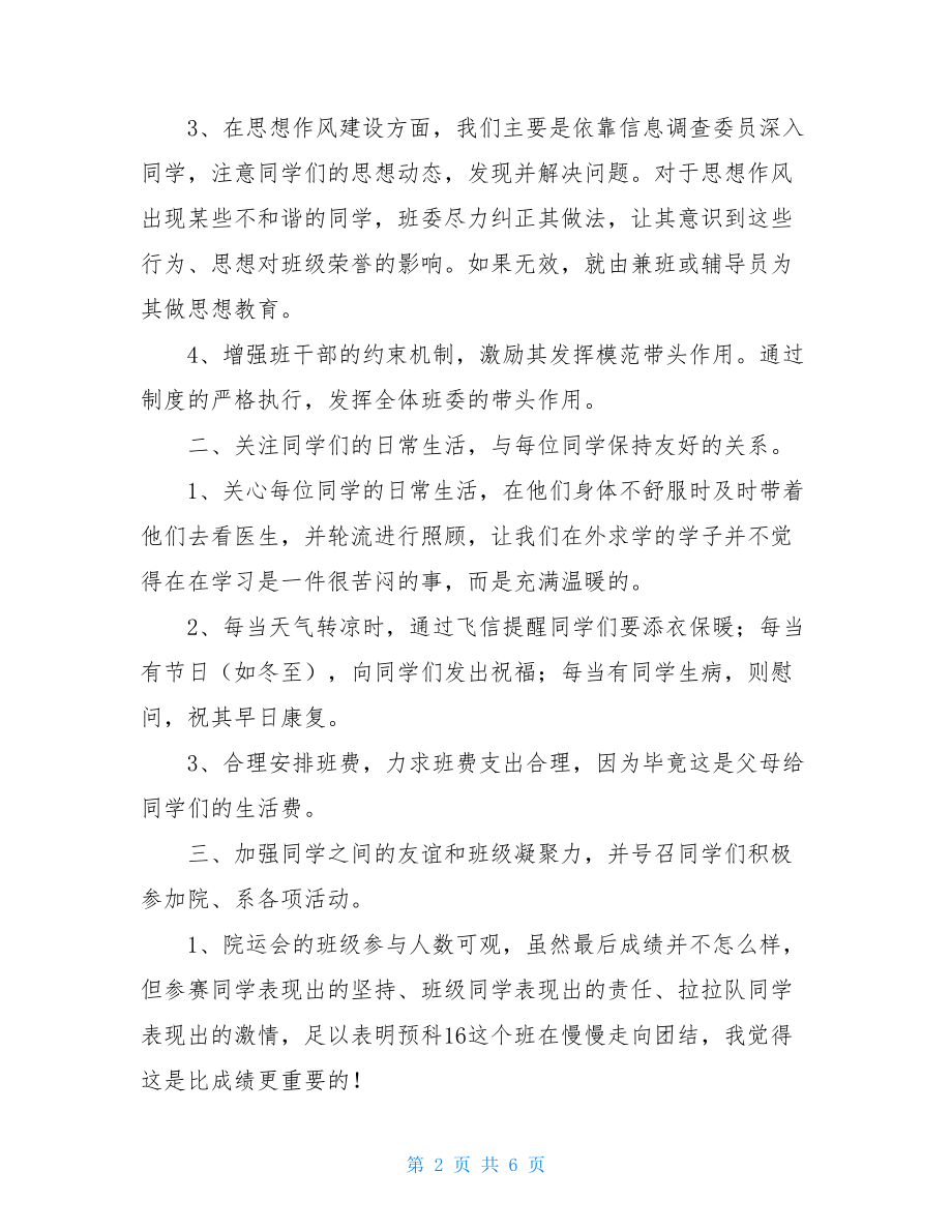 班长工作计划总结 班长期末工作总结及新学期工作计划.doc_第2页