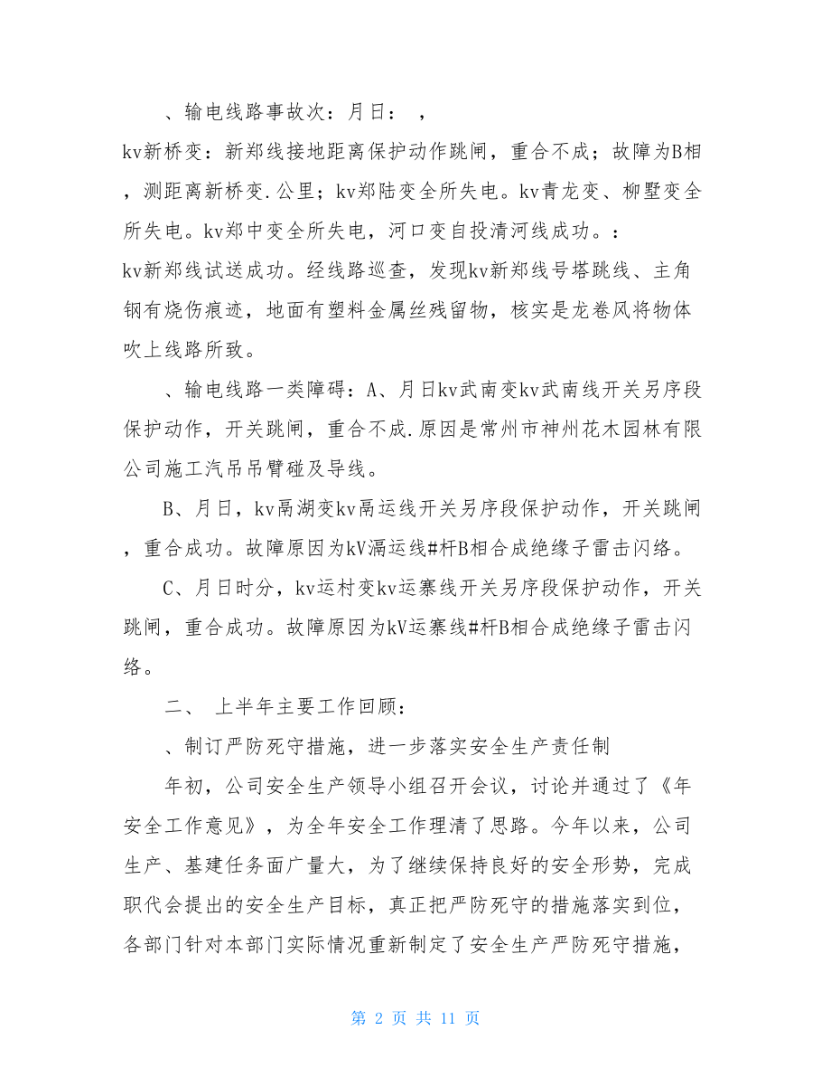 某年上半年电力安全工作总结_电力安全个人工作总结.doc_第2页