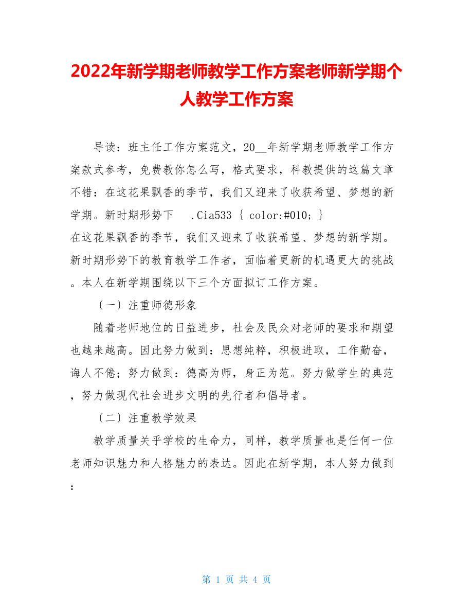 2022年新学期教师教学工作计划教师新学期个人教学工作计划.doc_第1页