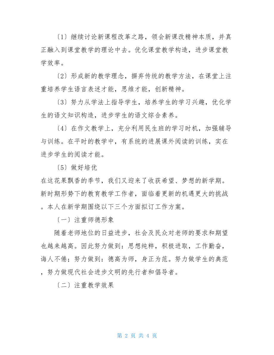 2022年新学期教师教学工作计划教师新学期个人教学工作计划.doc_第2页