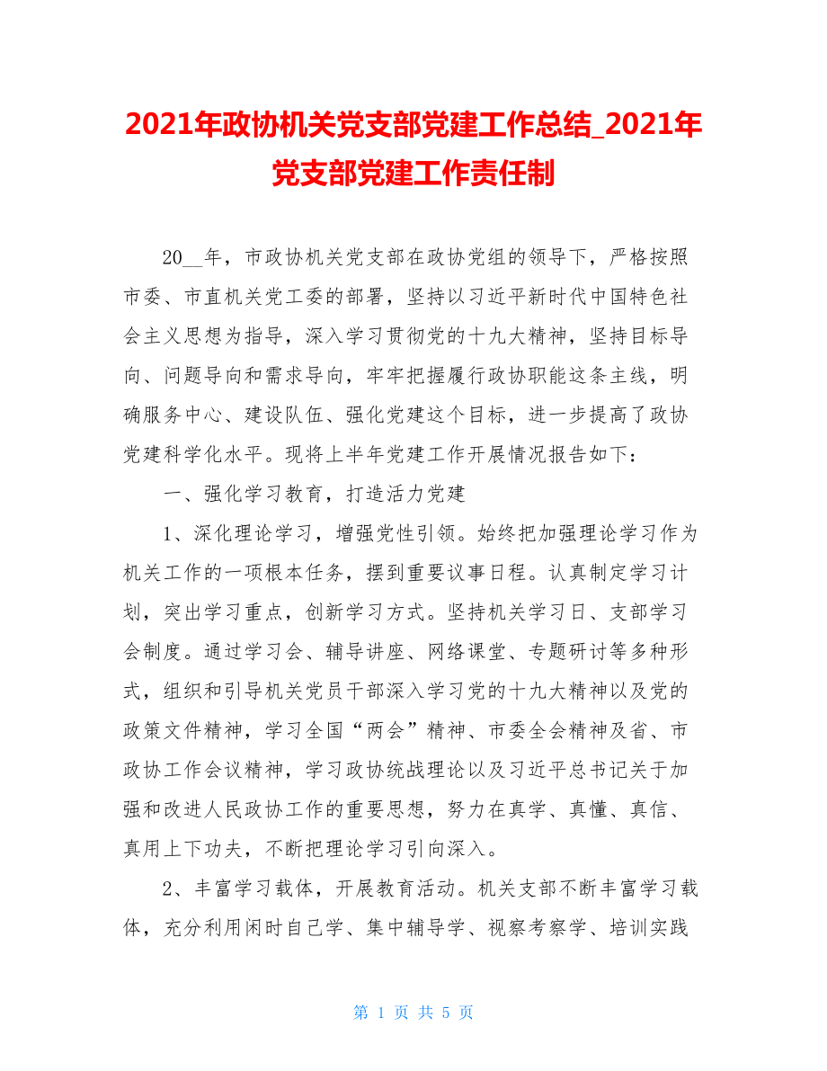 2021年政协机关党支部党建工作总结_2021年党支部党建工作责任制.doc_第1页