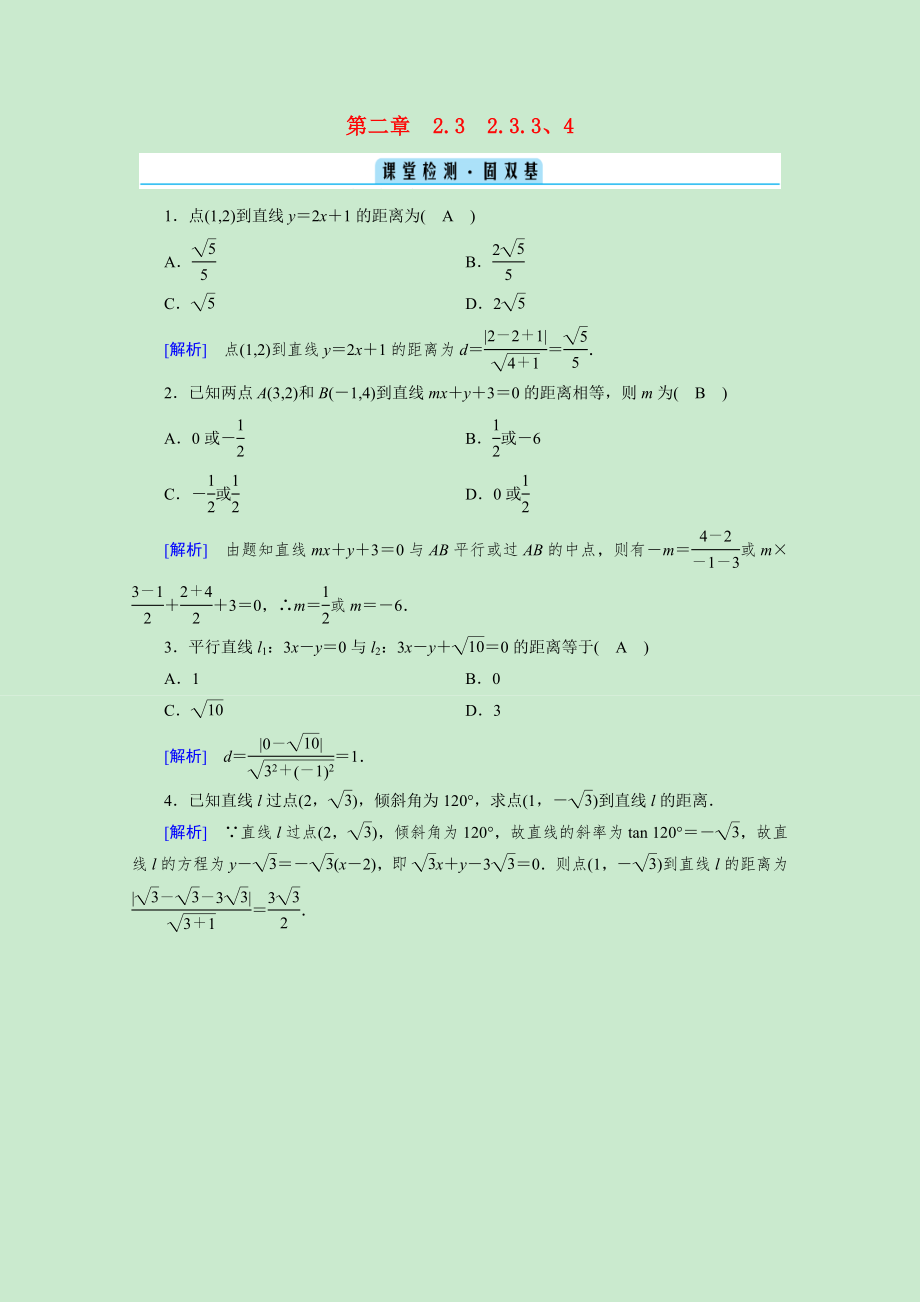 2021_2021学年新教材高中数学第二章直线和圆的方程2.3.34点到直线的距离公式两条平行直线间的距离课堂检测固双基含解析新人教A版选择性必修第一册.doc_第1页