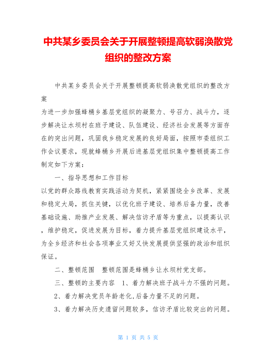 中共某乡委员会关于开展整顿提高软弱涣散党组织的整改方案.doc_第1页