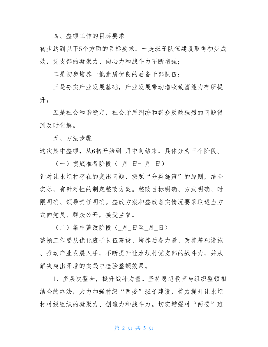 中共某乡委员会关于开展整顿提高软弱涣散党组织的整改方案.doc_第2页