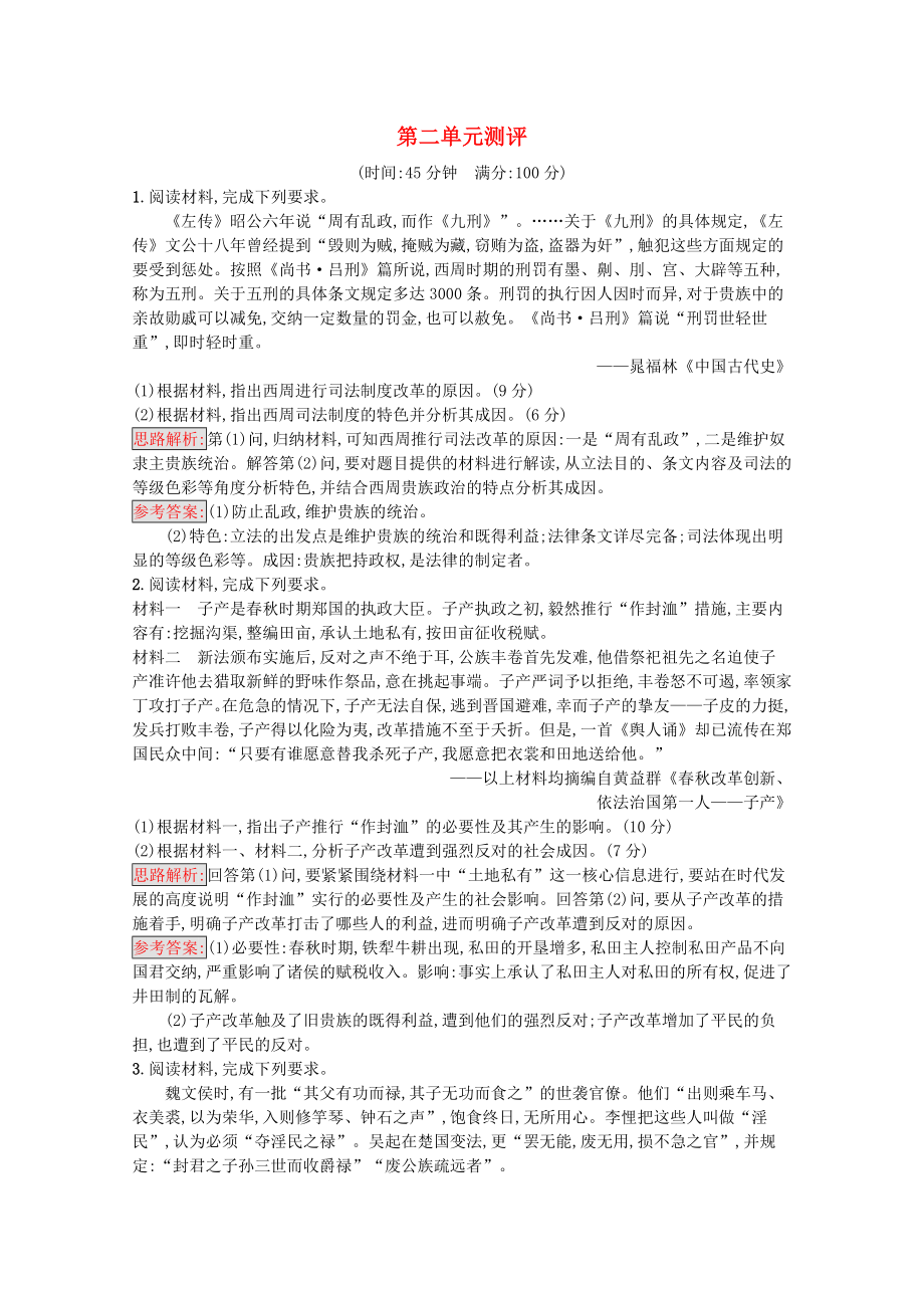 2021_2021学年高中历史第二单元商鞅变法单元测评习题含解析新人教版选修.docx_第1页