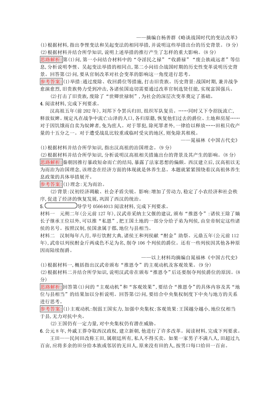 2021_2021学年高中历史第二单元商鞅变法单元测评习题含解析新人教版选修.docx_第2页