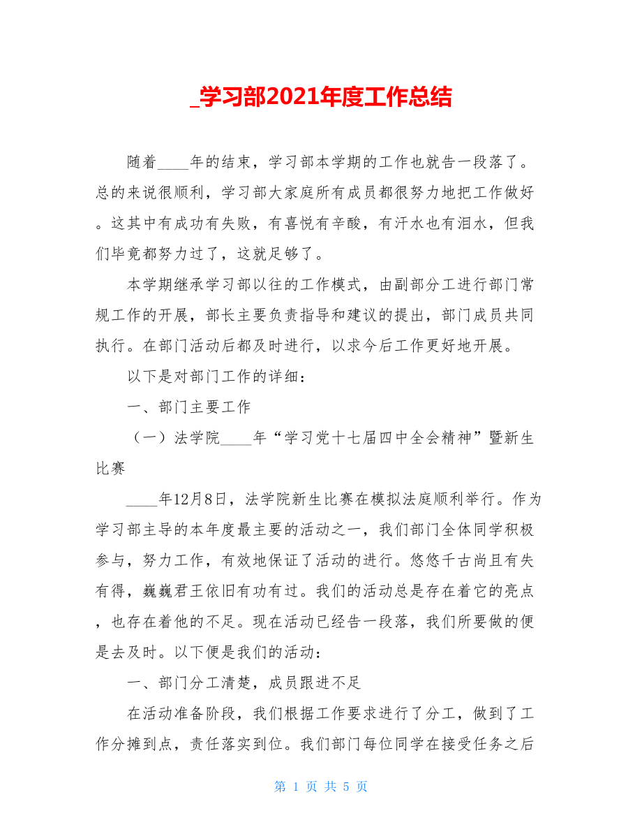 _学习部2021年度工作总结.doc_第1页