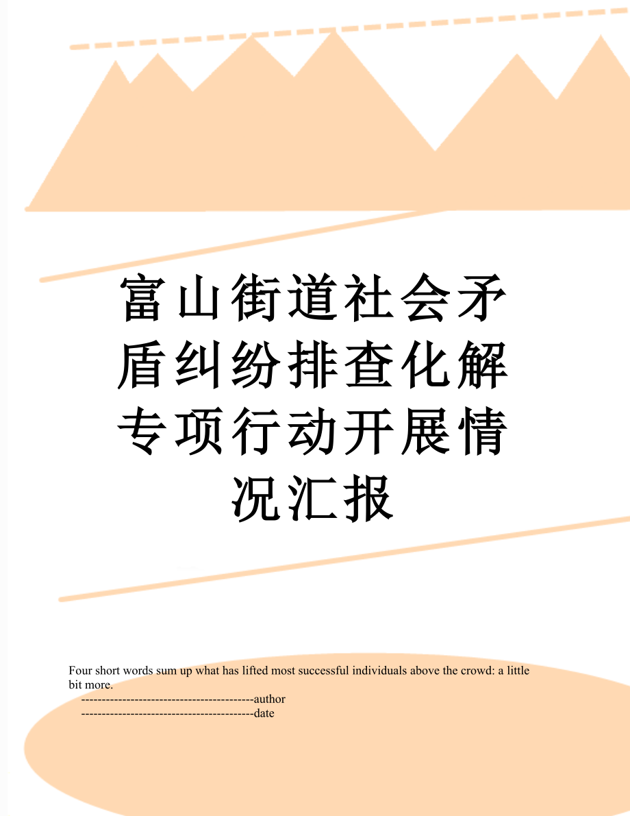 富山街道社会矛盾纠纷排查化解专项行动开展情况汇报.doc_第1页