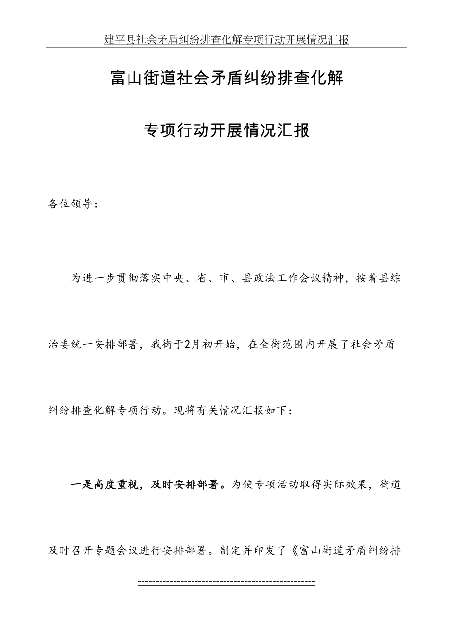 富山街道社会矛盾纠纷排查化解专项行动开展情况汇报.doc_第2页