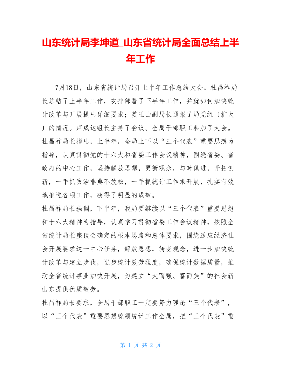 山东统计局李坤道山东省统计局全面总结上半年工作.doc_第1页