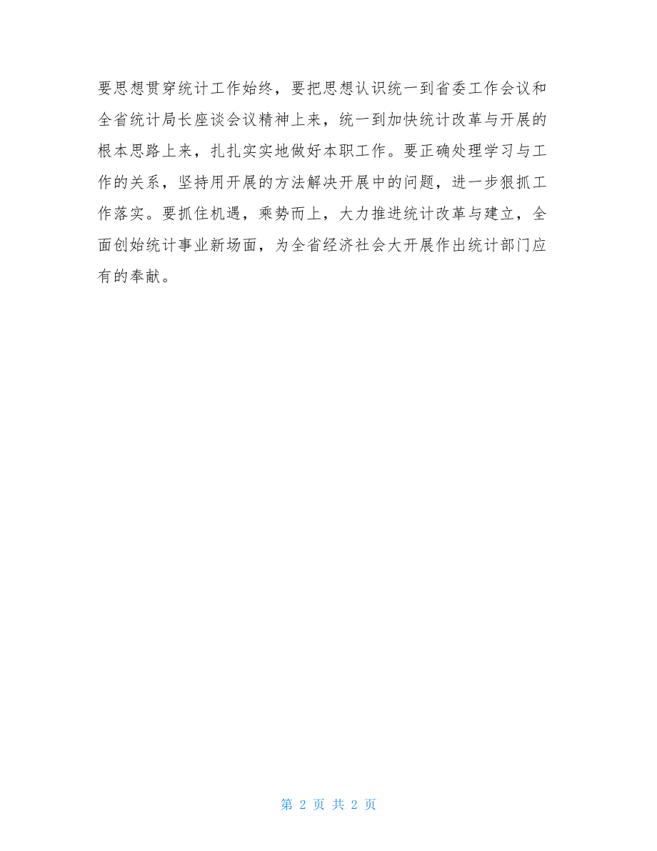 山东统计局李坤道山东省统计局全面总结上半年工作.doc_第2页