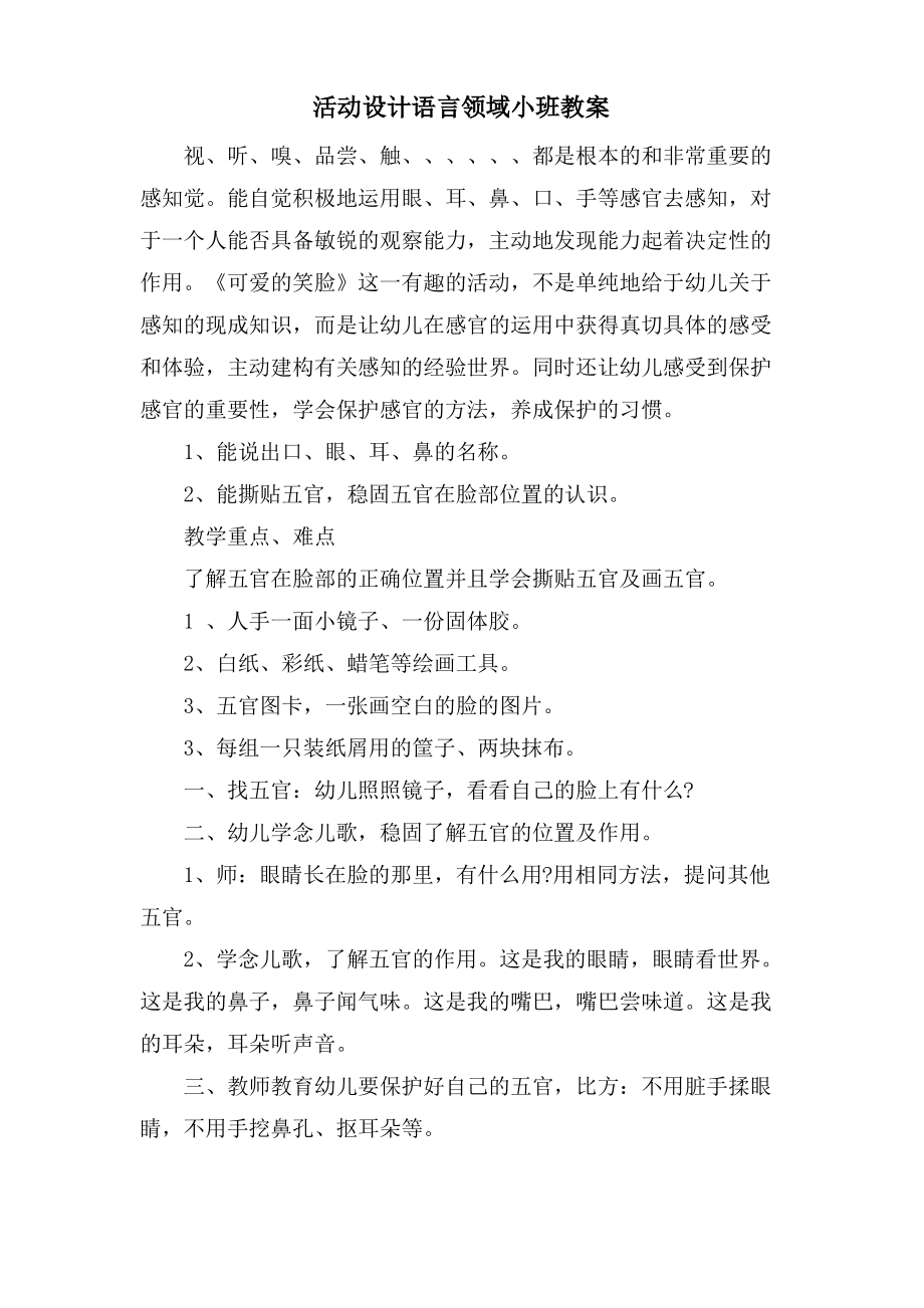 活动设计语言领域小班教案.doc.pdf_第1页