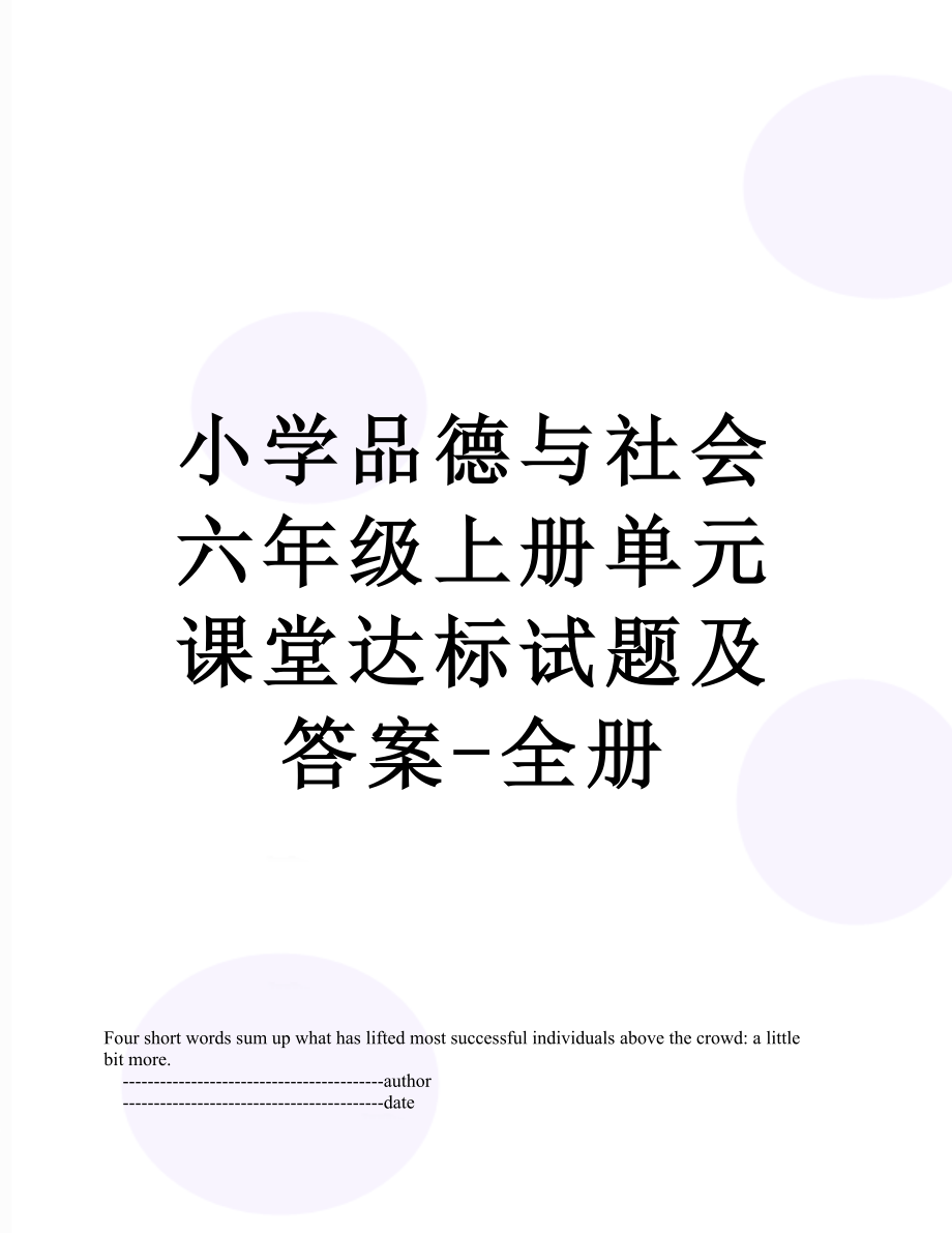 小学品德与社会六年级上册单元课堂达标试题及答案-全册.doc_第1页