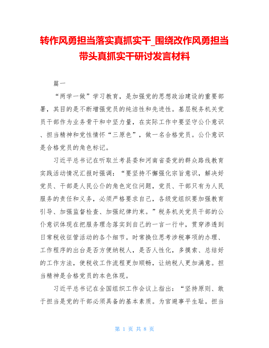 转作风勇担当落实真抓实干_围绕改作风勇担当带头真抓实干研讨发言材料.doc_第1页