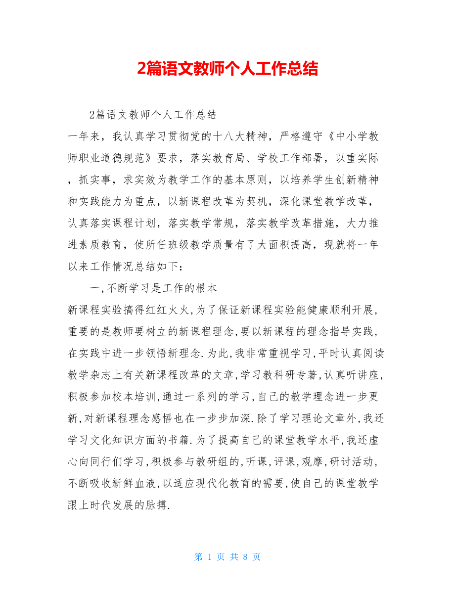 2篇语文教师个人工作总结.doc_第1页