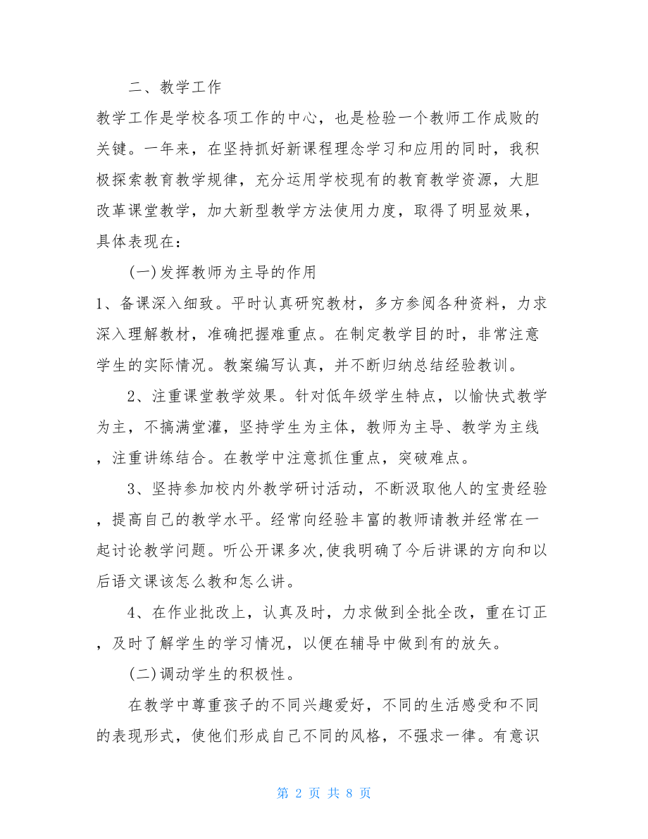 2篇语文教师个人工作总结.doc_第2页