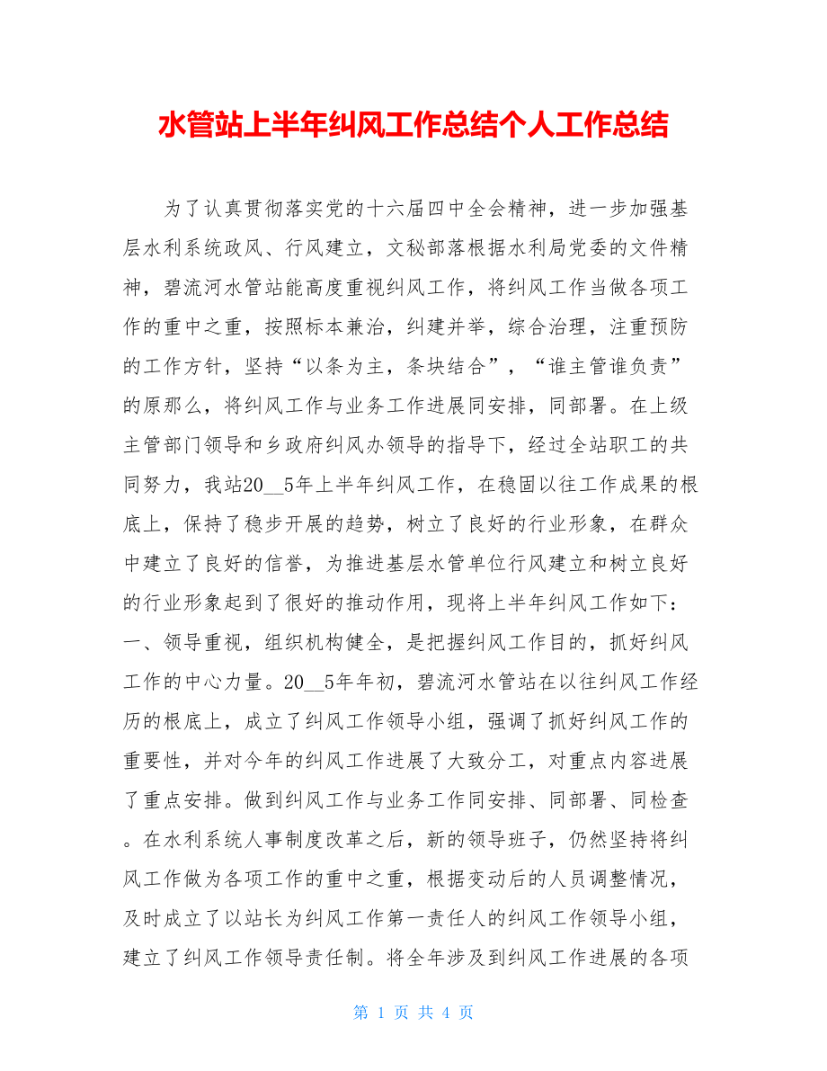 水管站上半年纠风工作总结个人工作总结.doc_第1页