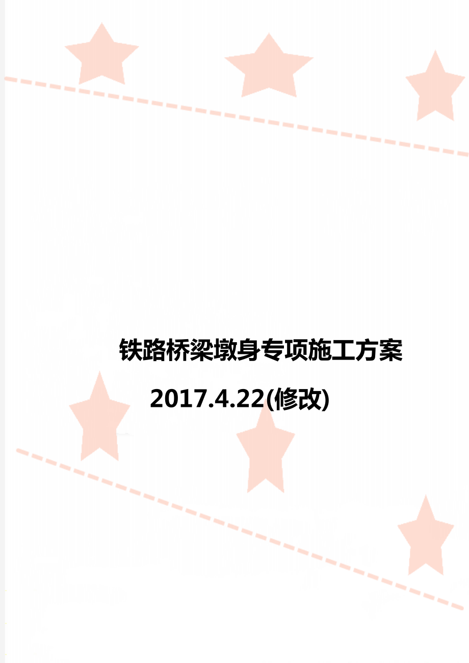 铁路桥梁墩身专项施工方案2017.4.22(修改).doc_第1页