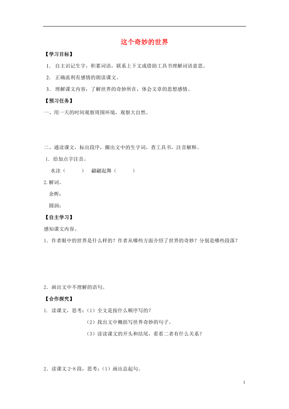 2021六年级语文下册《这个奇妙的世界》学案 语文A版.doc_第1页