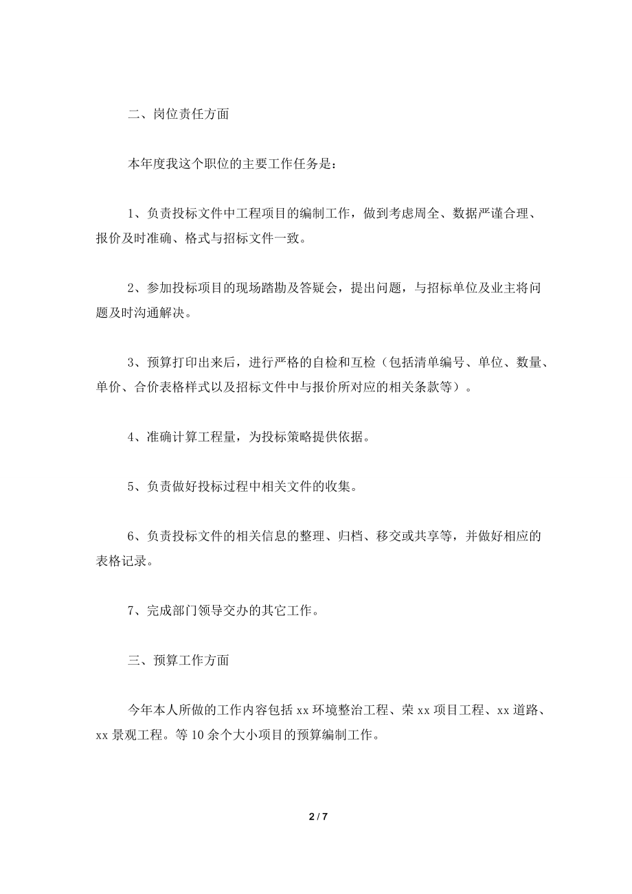 2021年工程预算员个人工作总结.doc_第2页