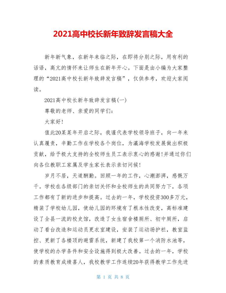 2021高中校长新年致辞发言稿大全.doc_第1页