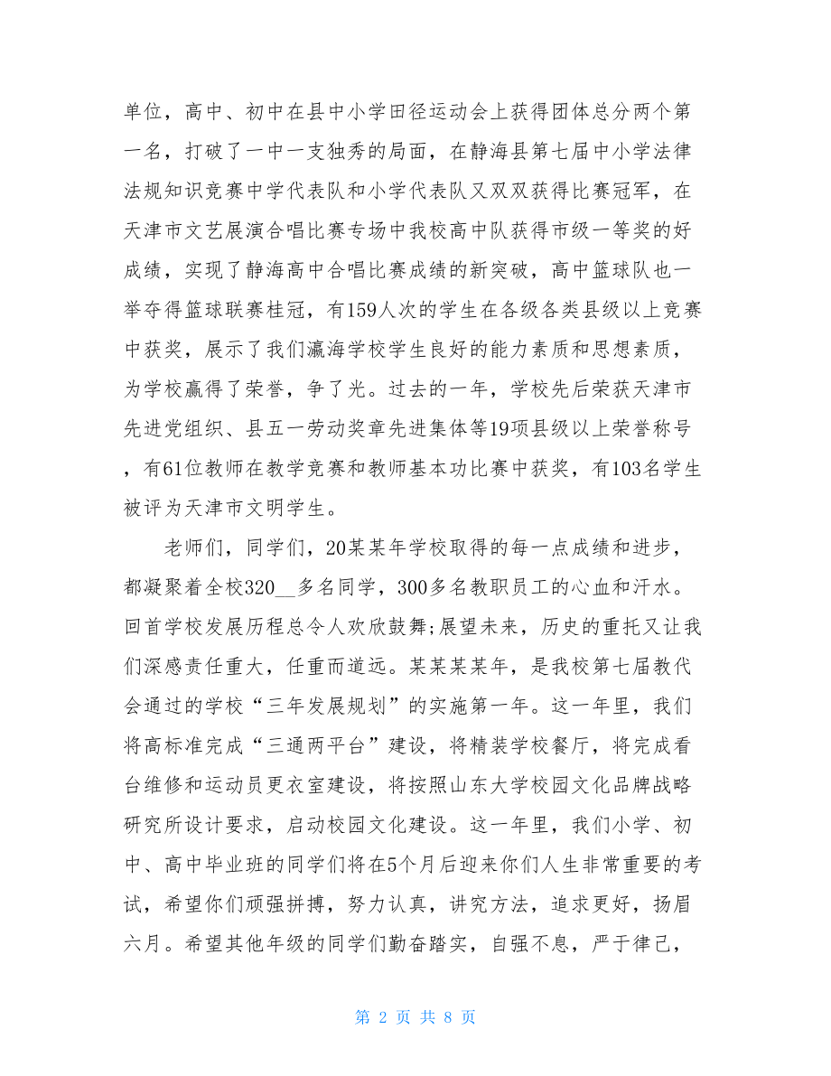 2021高中校长新年致辞发言稿大全.doc_第2页