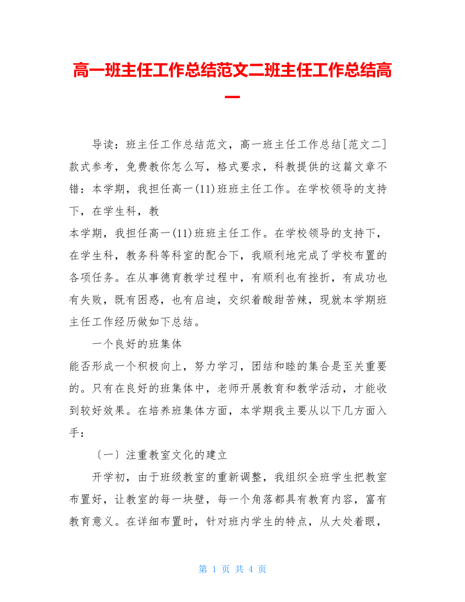 高一班主任工作总结范文二班主任工作总结高一.doc_第1页