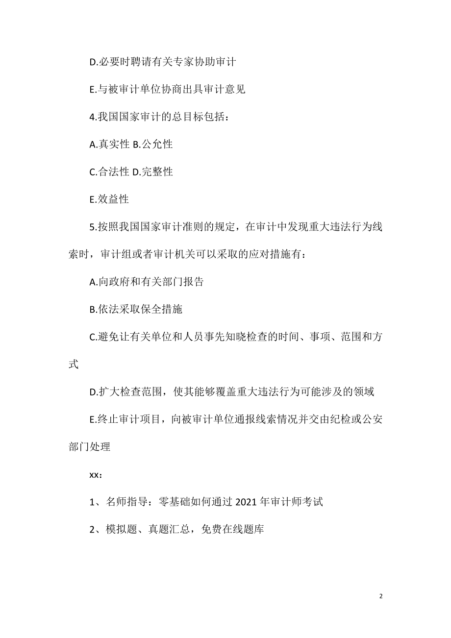 2021初级审计师考试试题《审计相关知识》(7).doc_第2页