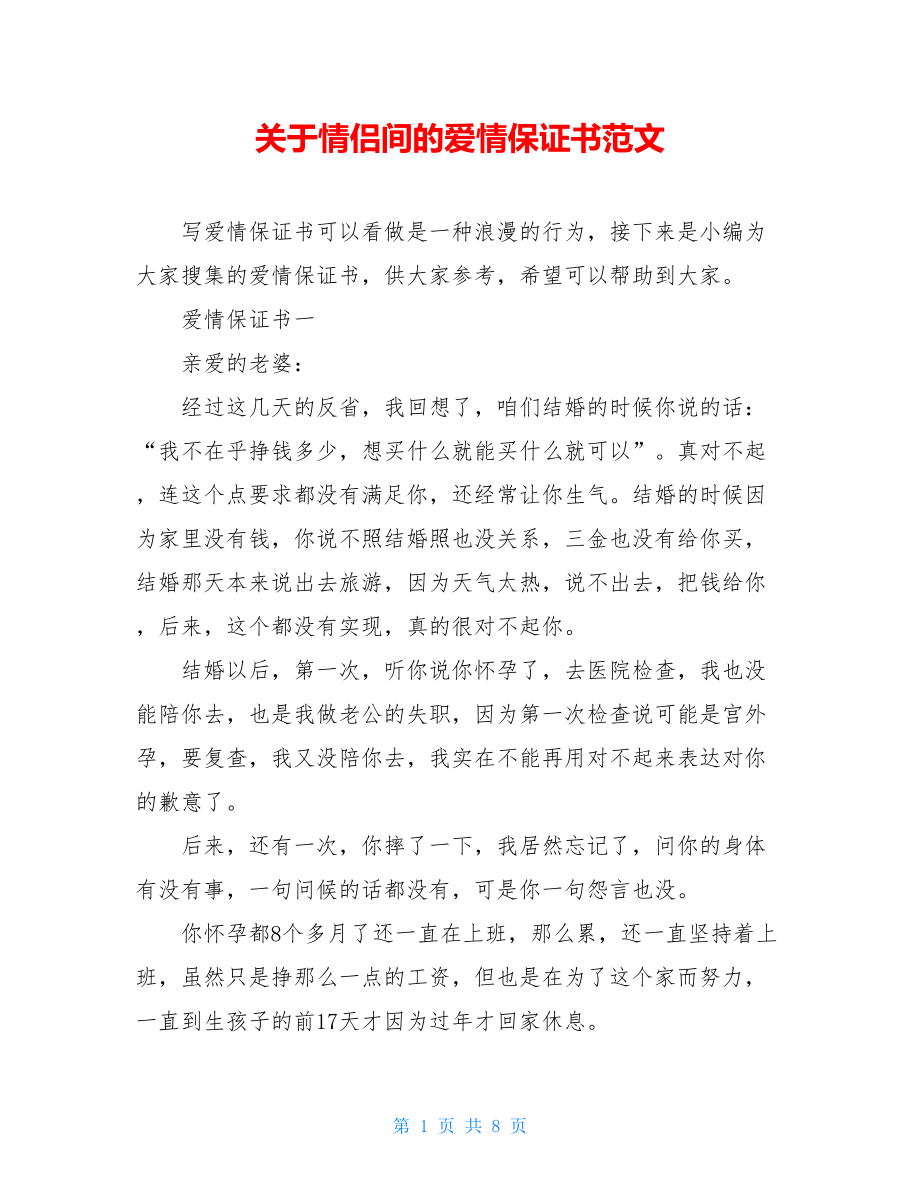 关于情侣间的爱情保证书范文.doc_第1页