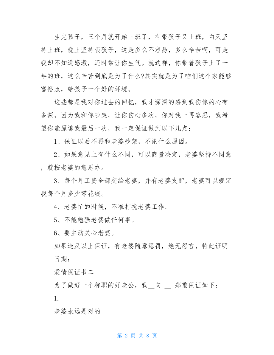 关于情侣间的爱情保证书范文.doc_第2页