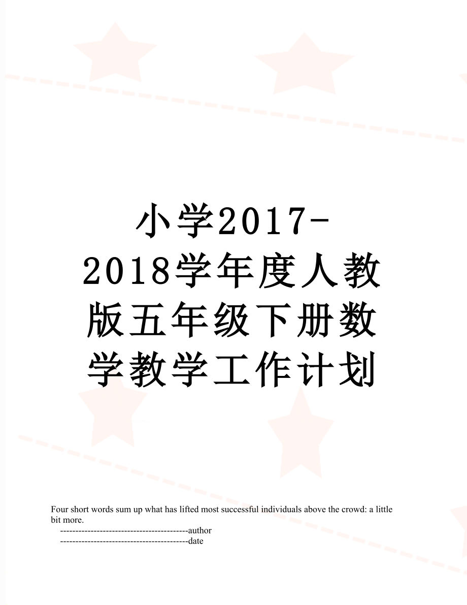 小学-2018学年度人教版五年级下册数学教学工作计划.doc_第1页