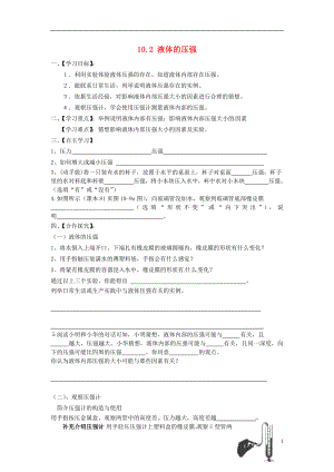 2021年春八年级物理下册 10.2 液体的压强学案（新版）苏科版.doc