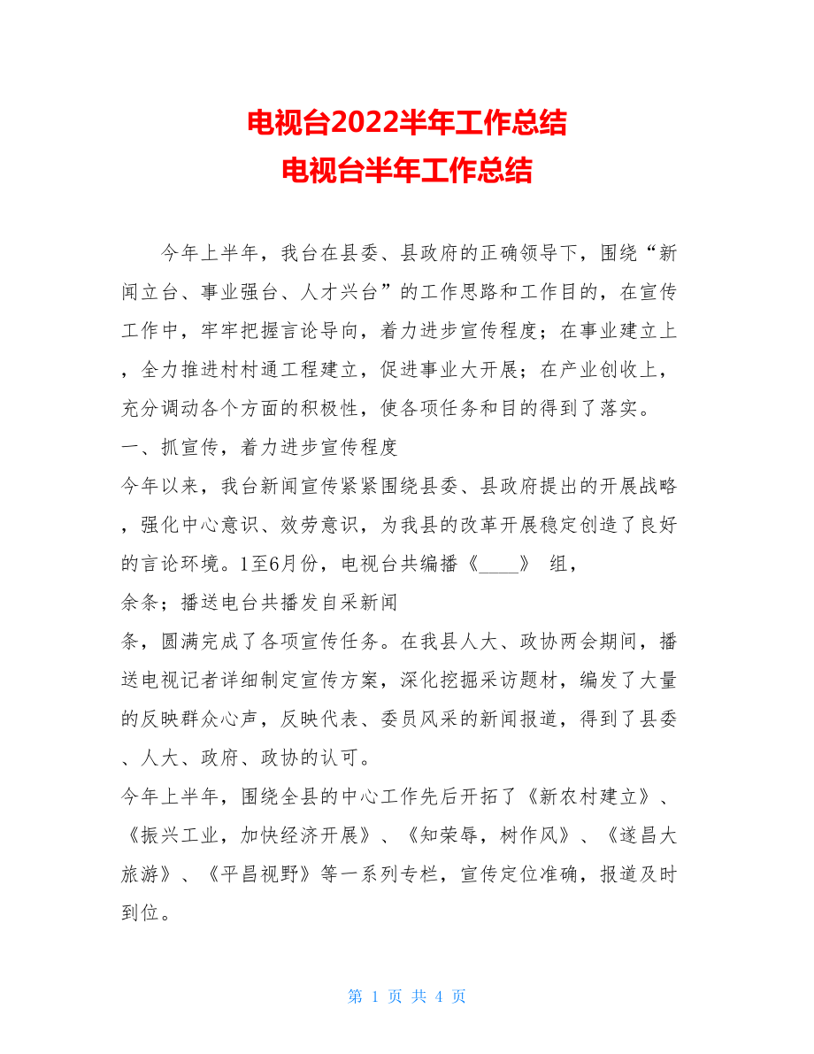 电视台2022半年工作总结电视台半年工作总结.doc_第1页