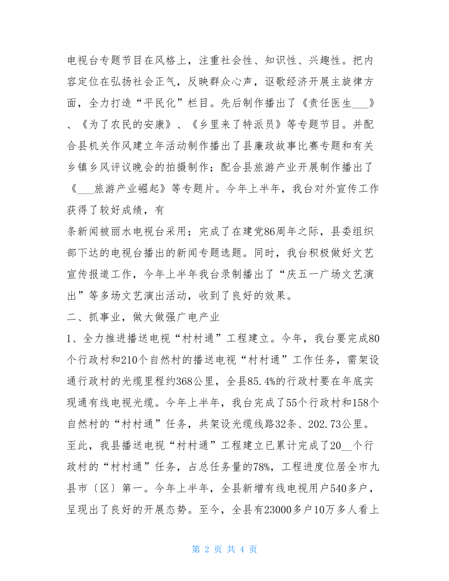 电视台2022半年工作总结电视台半年工作总结.doc_第2页