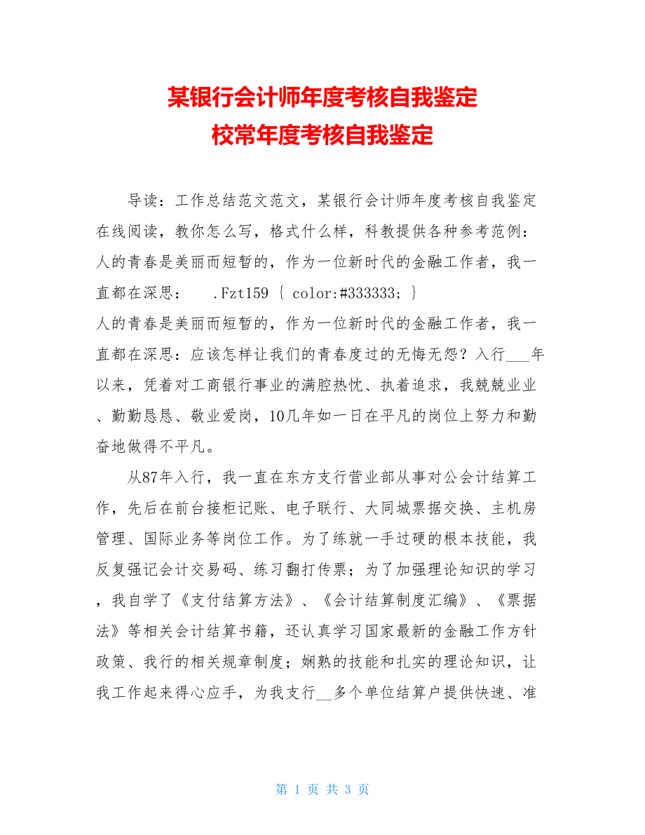 某银行会计师年度考核自我鉴定校长年度考核自我鉴定.doc_第1页