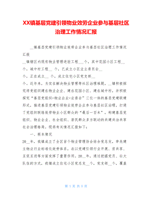 XX镇基层党建引领物业服务企业参与基层社区治理工作情况汇报.doc