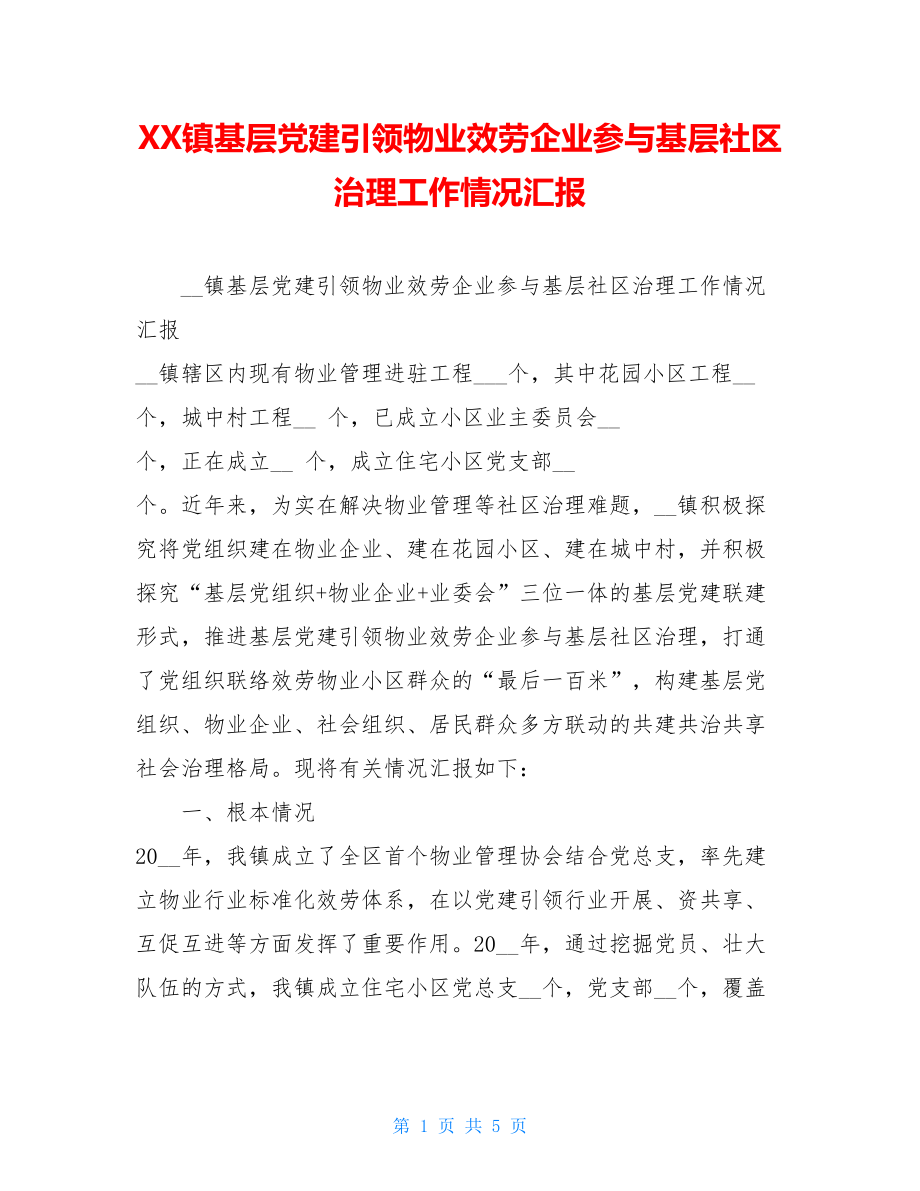 XX镇基层党建引领物业服务企业参与基层社区治理工作情况汇报.doc_第1页