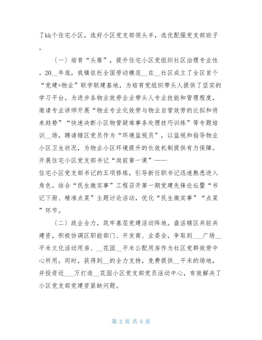 XX镇基层党建引领物业服务企业参与基层社区治理工作情况汇报.doc_第2页