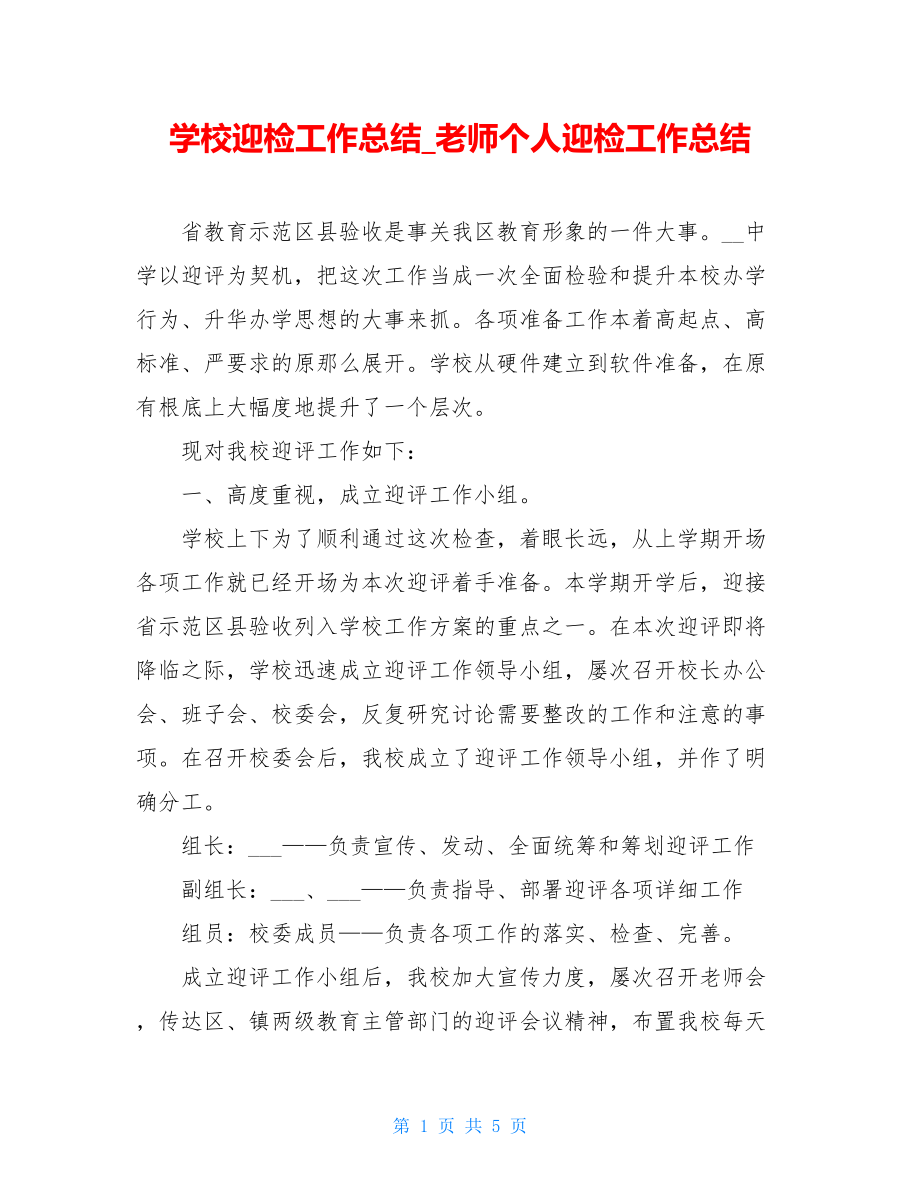 学校迎检工作总结教师个人迎检工作总结.doc_第1页