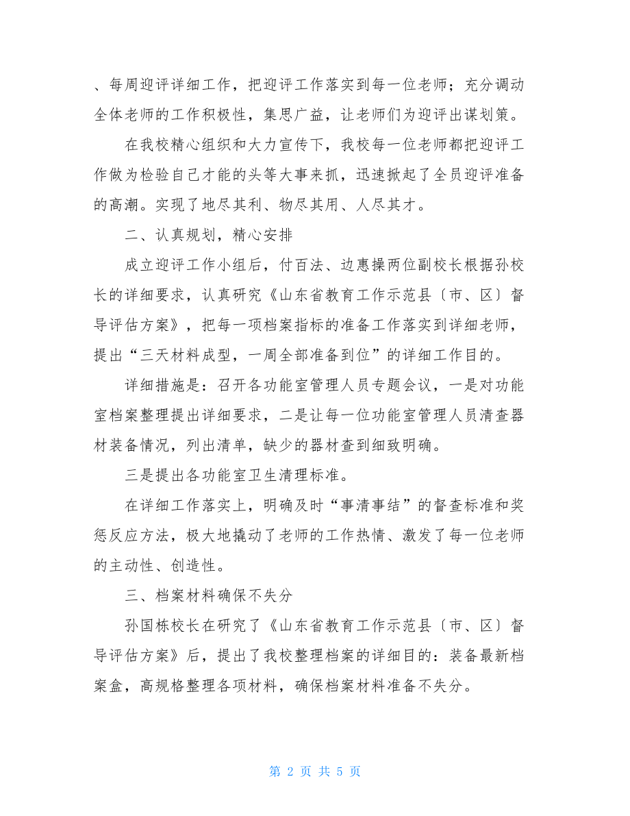 学校迎检工作总结教师个人迎检工作总结.doc_第2页