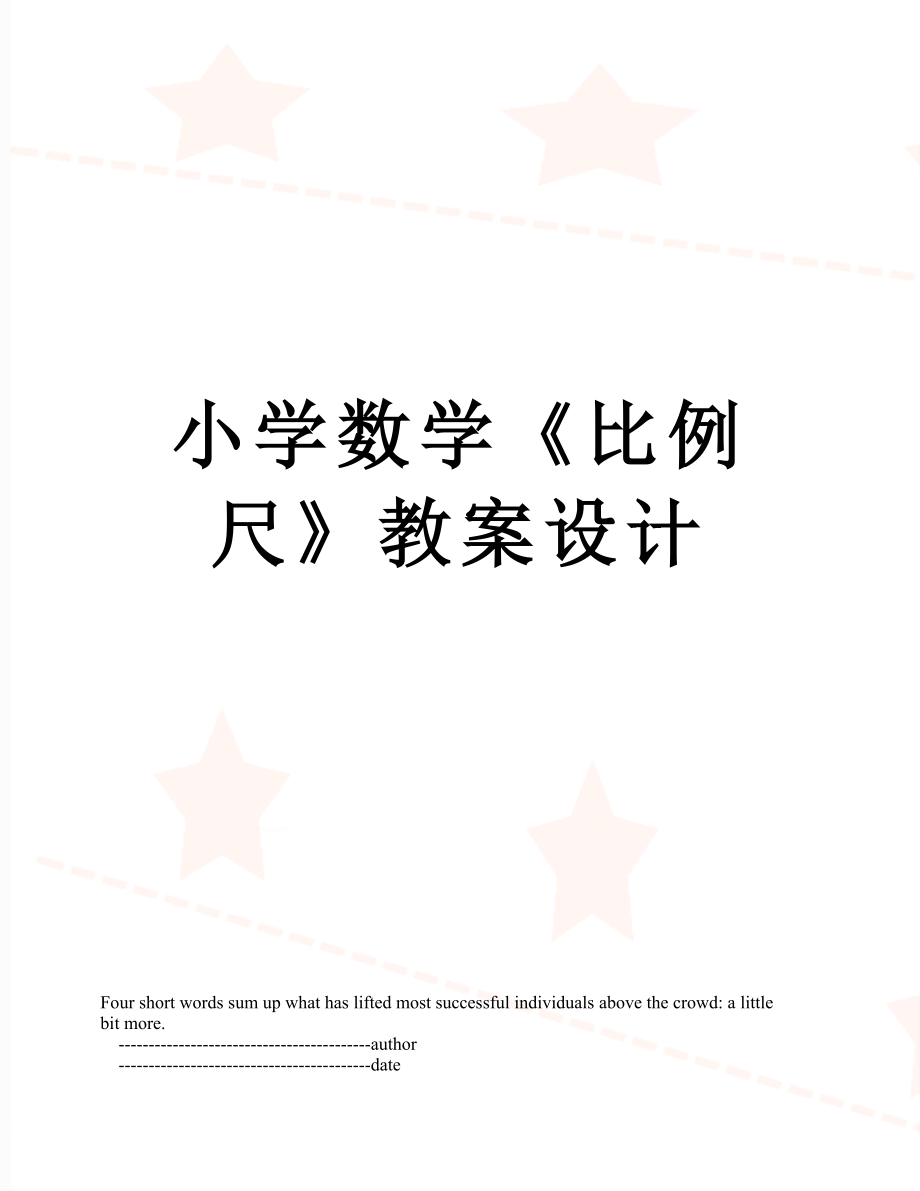 小学数学《比例尺》教案设计.doc_第1页