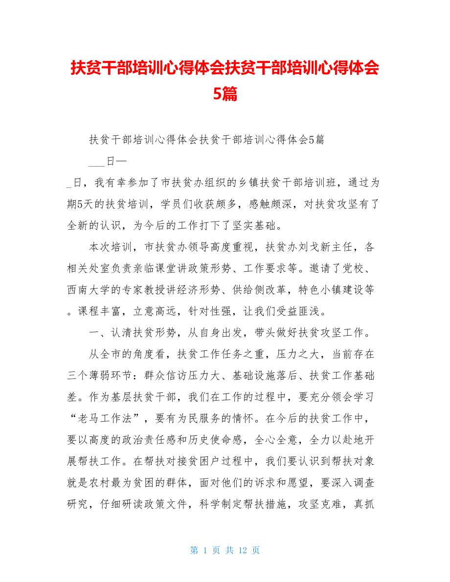 扶贫干部培训心得体会扶贫干部培训心得体会5篇 .doc_第1页