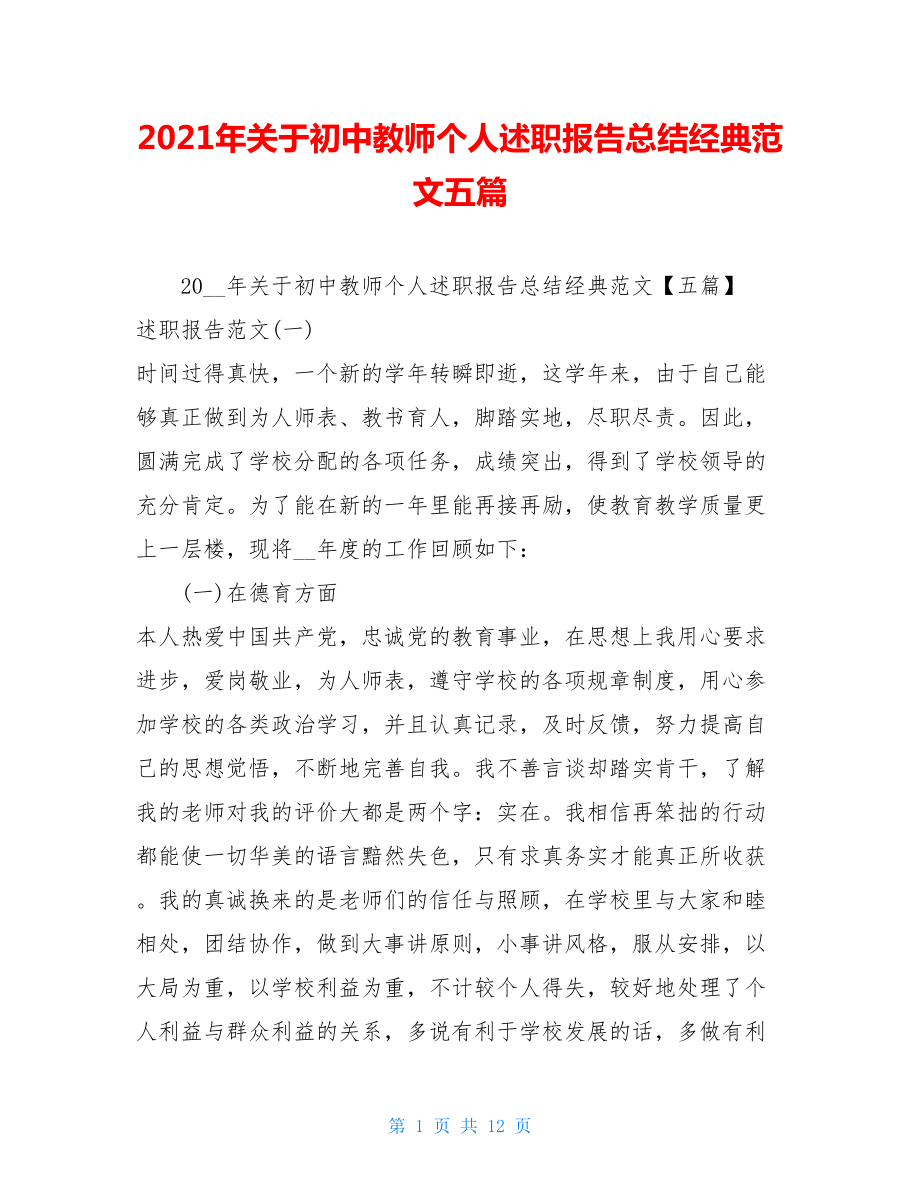 2021年关于初中教师个人述职报告总结经典范文五篇.doc_第1页