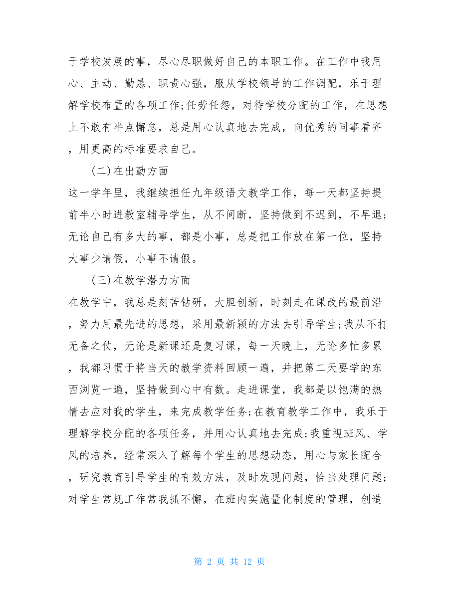 2021年关于初中教师个人述职报告总结经典范文五篇.doc_第2页