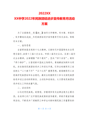 2022XXXX中学2022年民族团结进步宣传教育月活动方案.doc